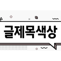 글제목 파란색 효과 1주일